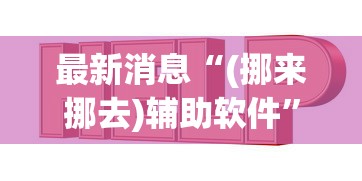 软件安装教程 ＂天天贵阳麻将开挂神器”(外卦神器下载)