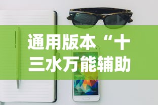 2026秒懂实战指南“蜀山四川麻将有没有挂”事实上真的有挂