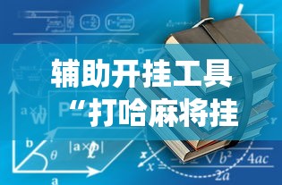 辅助开挂工具“打哈麻将挂怎么安装(详细透视开挂教程)