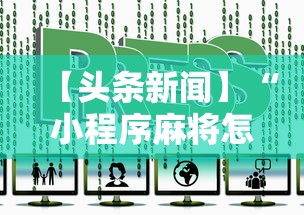 【头条新闻】“小程序麻将怎样才能赢”详细辅助透视