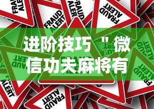 进阶技巧 ＂微信功夫麻将有挂吗”事实上真的有挂