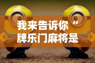 我来告诉你“牌乐门麻将是不是有挂!详细开挂教程