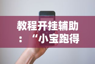 教程开挂辅助：“小宝跑得快有挂吗	”科技辅助神器手机版教程