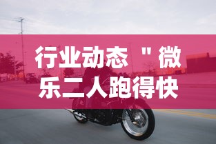 行业动态 ＂微乐二人跑得快挂怎么安装”(必备工具)辅助教学