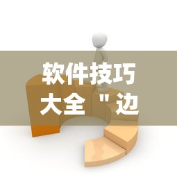 软件技巧大全 ＂边锋麻将有没有挂”(原来确实是有挂)