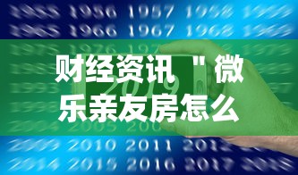 财经资讯 ＂微乐亲友房怎么提高好牌几率”(原来确实是有挂)