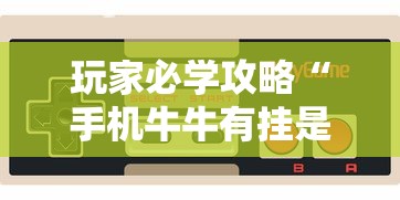 玩家必学攻略“手机牛牛有挂是真的吗”原来有神器下载