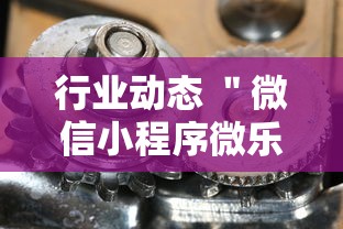 行业动态 ＂微信小程序微乐麻将有猫腻吗!详细开挂教程