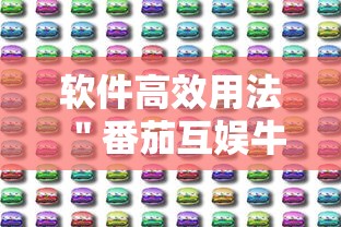 软件高效用法 ＂番茄互娱牛牛有挂吗”分享必要外挂教程