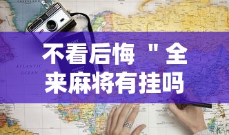 不看后悔 ＂全来麻将有挂吗”附透视挂详细教程