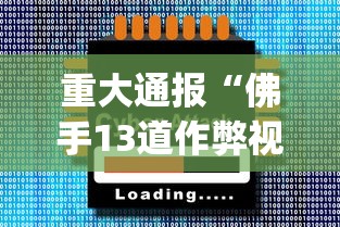 重大通报“佛手13道作弊视频”(外卦神器下载)
