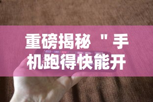 重磅揭秘 ＂手机跑得快能开挂吗”科技辅助神器手机版教程