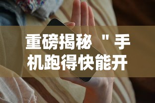 重磅揭秘 ＂手机跑得快能开挂吗	”科技辅助神器手机版教程