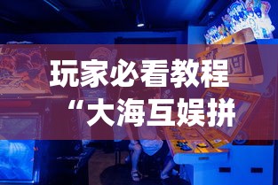 玩家必看教程“大海互娱拼十开挂神器软件下载”(必胜开挂神器)