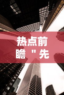 今日热点速报 ＂阿当福建麻将开挂(透视)”开挂(透视)辅助教程