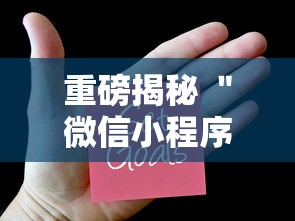 重磅揭秘 ＂微信小程序微乐麻将万能开挂器免费”开挂辅助教程