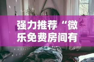 强力推荐“微乐免费房间有挂吗	”真可以装挂