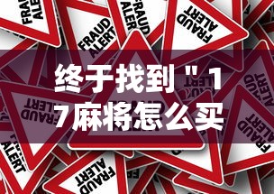 终于找到＂17麻将怎么买挂”事实上真的有挂