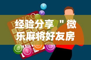 经验分享 ＂微乐麻将好友房助赢神器”开挂辅助脚本+详细开挂安装教程