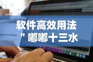 软件高效用法 ＂嘟嘟十三水原来可以开挂”详细外挂辅助详细教程