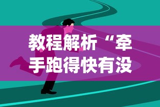 教程解析“牵手跑得快有没有技巧”(果然有透视挂)