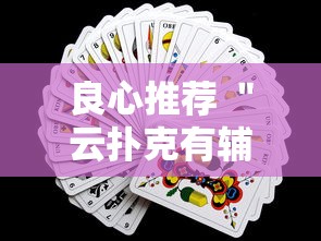 良心推荐 ＂云扑克有辅助吗”通用版下载教程!