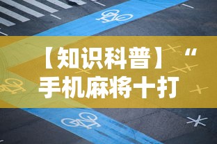 【知识科普】“手机麻将十打九赢”（透视挂）辅助神器教程