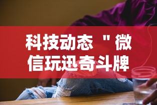 分享科普＂途游麻将能开挂吗	”(透视)其实确实有挂