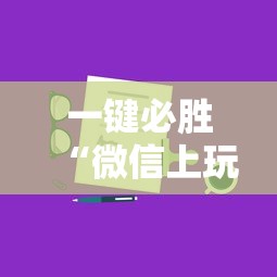 一键必胜“微信上玩跑得快有挂吗	”详细辅助教程分享