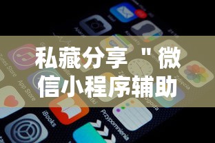 私藏分享 ＂微信小程序辅助器脚本最新辅助详细教程
