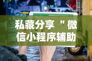 私藏分享 ＂微信小程序辅助器脚本最新辅助详细教程
