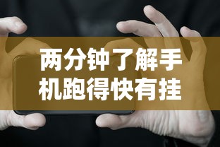 两分钟了解手机跑得快有挂吗	”分享辅助外挂教程