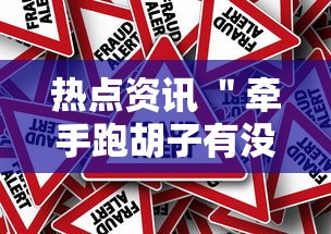 热点资讯 ＂牵手跑胡子有没有挂可以用”事实上真的有挂