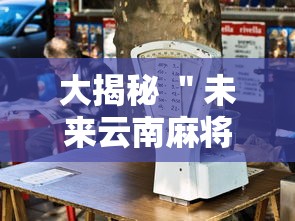 大揭秘 ＂未来云南麻将开挂”开挂辅助详细步骤