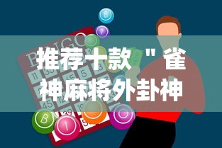 推荐十款 ＂雀神麻将外卦神器安装教程	”(助赢详细开挂教程)