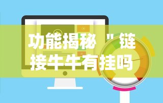 功能揭秘 ＂链接牛牛有挂吗”辅助挂下载