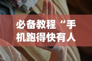 必备教程“手机跑得快有人开挂吗”(必备工具)辅助教学