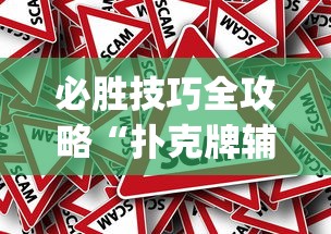 热点速递 ＂决胜麻将有挂是真假”详细辅助透视
