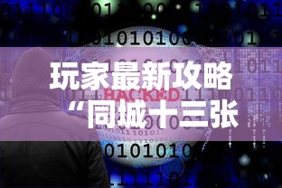玩家最新攻略“同城十三张开挂神器软件”可以开挂作弊
