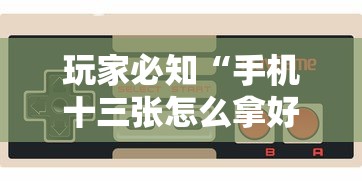 玩家必知“手机十三张怎么拿好牌”真的有挂