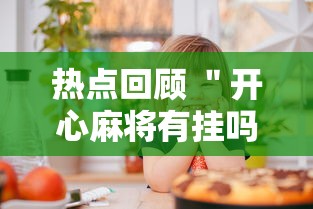 热点回顾 ＂开心麻将有挂吗”开挂必胜方法