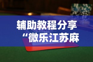辅助教程分享“微乐江苏麻将怎么能赢”揭秘透视辅助万能挂