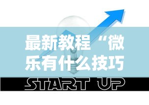 最新教程“微乐有什么技巧”真实开挂技巧分享