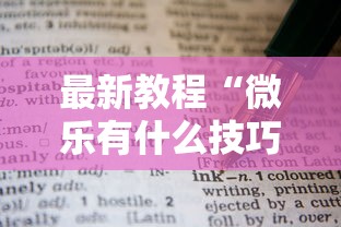 最新教程“微乐有什么技巧	”真实开挂技巧分享