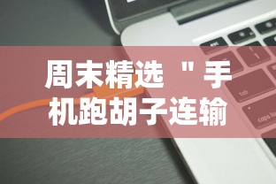 周末精选 ＂手机跑胡子连输几天	”开挂辅助软件教程