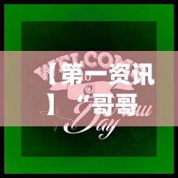 【第一资讯】“哥哥跑得快怎么拿好牌？_游戏_玩家_工具