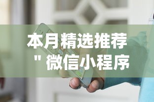 本月精选推荐 ＂微信小程序斗地主怎么能赢”作弊(透视)透视辅助