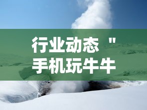 热点话题 ＂小程序微乐跑得快有挂吗”详细分享装挂步骤教程