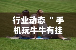 行业动态 ＂手机玩牛牛有挂吗”分享用挂教程