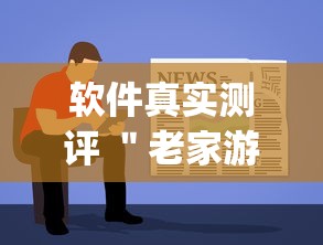 软件真实测评 ＂老家游麻将可以开挂吗!专业师傅带你一起了解(确实有挂)